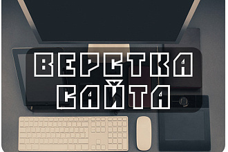 Верстка сайта