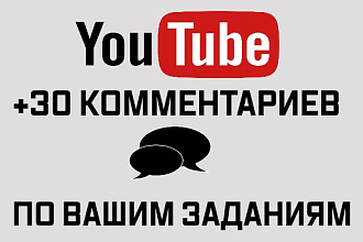 30 комментариев под ваше видео YouTube