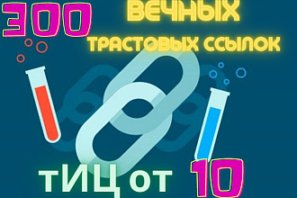 +300 Вечных трастовых ссылок с тИЦ от 10. Полноценный отчет +50анкоров