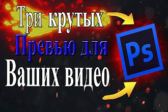 Сделаю превью для YouTube
