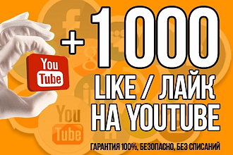Добавлю 1000 лайков на видео YouTube - выгодно