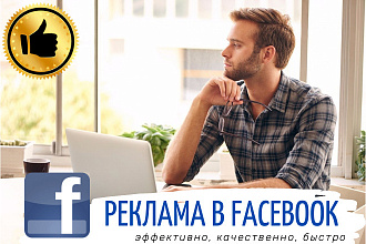 Таргетированная реклама Facebook - настройка и запуск рекламы Фейсбук