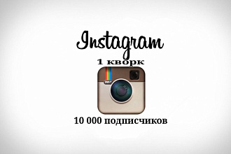 10000 подписчиков в Инстаграм за 1 услуга