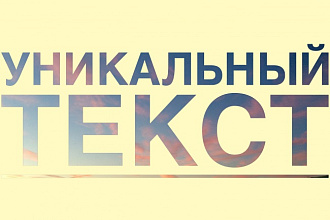 Сделаю текст/реферат уникальным 85-100%