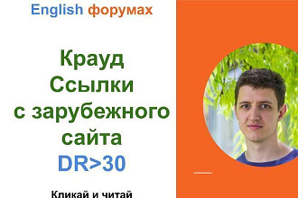 Ссылки с зарубежного сайта. Крауд ссылки c английских форумов