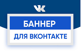 Сделаю Баннер для группы ВКонтакте