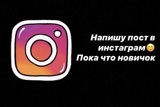 Напишу пост