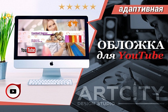 Оформление обложки для канала YouTube