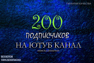 +200 Подписчиков на YouTube
