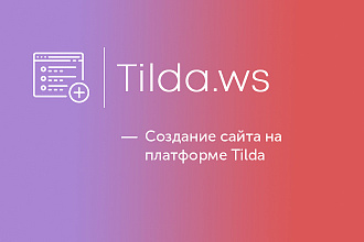 Создание лендинга на Тильда, Tilda
