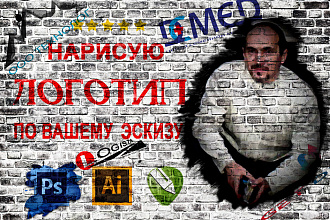 Нарисую логотип по Вашему эскизу, рисунку, понятному ТЗ