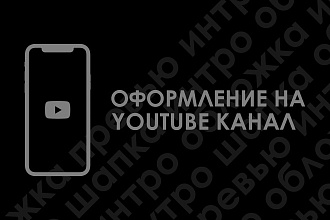Оформление на YouTube канал