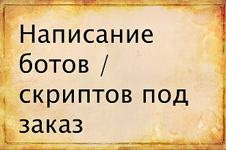 Пишу приватные боты , скрипты, макросы