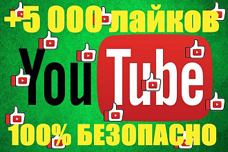 Youtube 5 000 лайков на видео БЕЗ списания качество 100%
