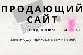 Сайт под ключ с формой сбора заявок на ваш почтовый адрес