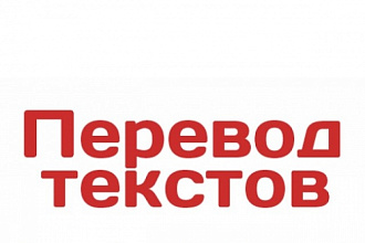 Переведу текст с английского на русский
