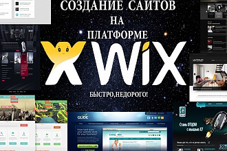 Создам адаптивный сайт на wix