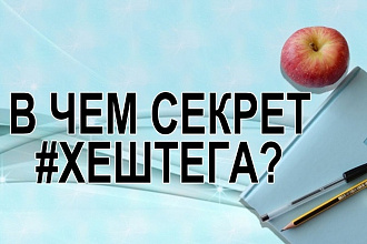 Подберу 55 коммерческих хэштегов для продвижения в ВК