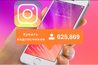 Instagram Подписчики. Быстро, дешево, качественно. 1000 подписчиков