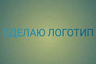 Создам отличный логотип