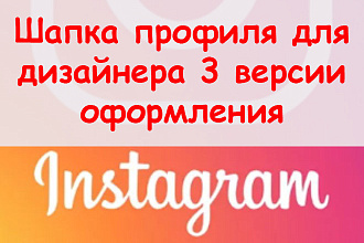 Шапка профиля в Инстаграм дизайнер - Подготовлю 3 версии оформления
