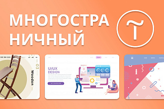 Верстка многостраничного сайта на Tilda