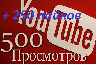500 просмотров +250 лайков на Youtube