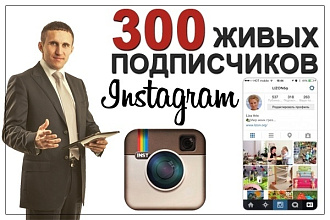 300 живые подписчики в instagram - инстаграм