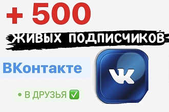 +500 подписчиков вконтакте добавлю на Вашу страницу