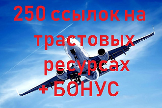 Размещение 250 вечных ссылок на трастовых ресурсах с ИКС от 10