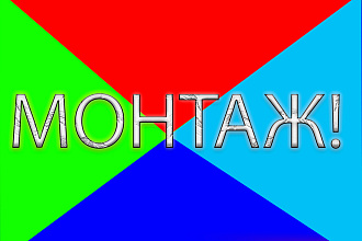 Монтаж видео