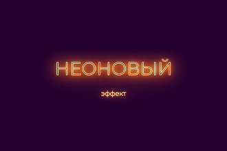 Неоновый эффект. Видео или изображения