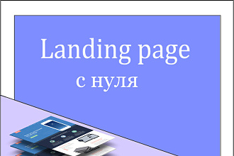 Создам с нуля Лендинг пейдж на Tilda + анимация в подарок