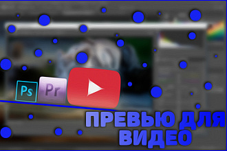 Превью ДЛЯ вашего видеоролика НА платформе youtube