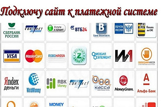 Подключу к платежной системе