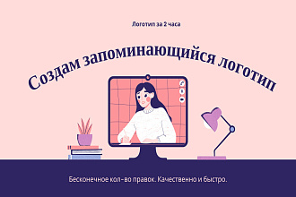 Разработаю логотип за 2 часа качественно