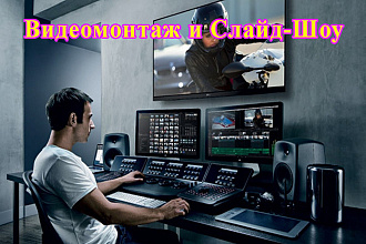 Видеомонтаж и Слайд-Шоу