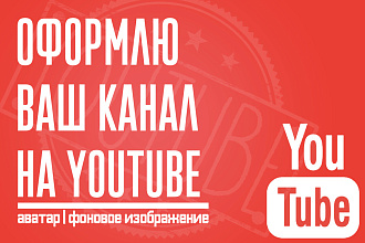 Оформление канала на YouTube