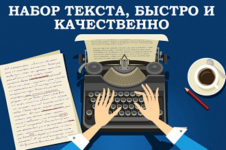 Набор текста за кратчайшие сроки