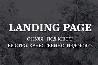 Создам лендинг под ключ. Быстро, качественно, недорого
