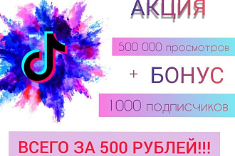 500000 Просмотров в TikTok + 1000 лайков