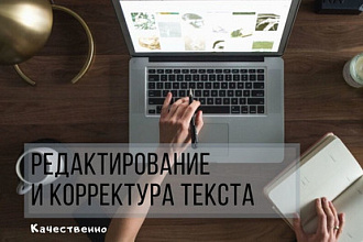 Сделаю редактирование и корректуру текста