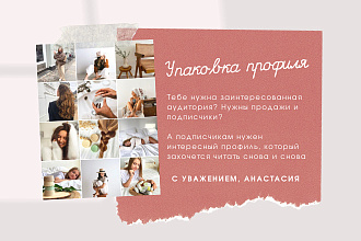 Создай продающий профиль
