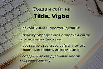 Создам сайта на Тильда, Vigbo
