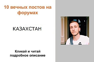 10 вечных ссылок на форумах Казахстана