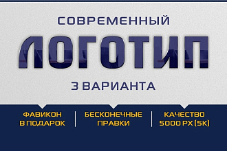 Логотип современный. Модерн. Бесконечные правки. Фавикон в подарок