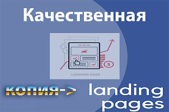 Скопирую существующую Landing Page