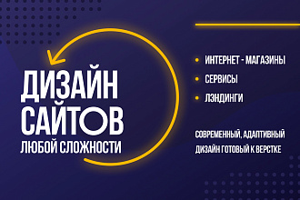 Уникальный дизайн сайтов и лэндингов