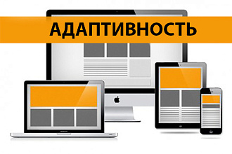 Сделаю ваш сайт адаптивным