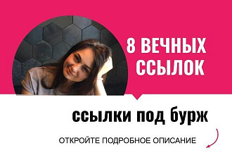 Ссылки под бурж. Вечные форумные ссылки с англ. форумов